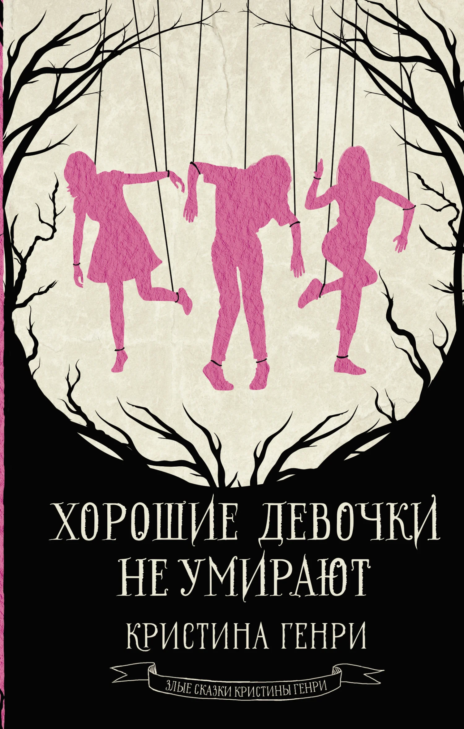 Обложка Хорошие девочки не умирают