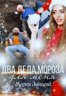 Обложка Два деда Мороза для меня