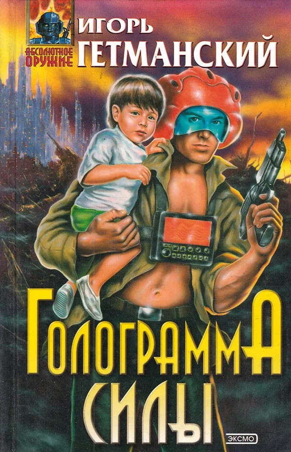 Обложка Голограмма силы