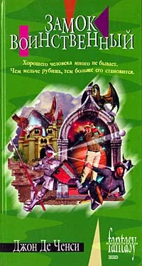 Обложка Замок Воинственный