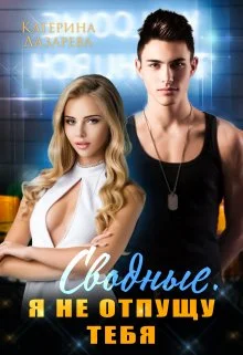 Обложка Сводные. Я не отпущу тебя