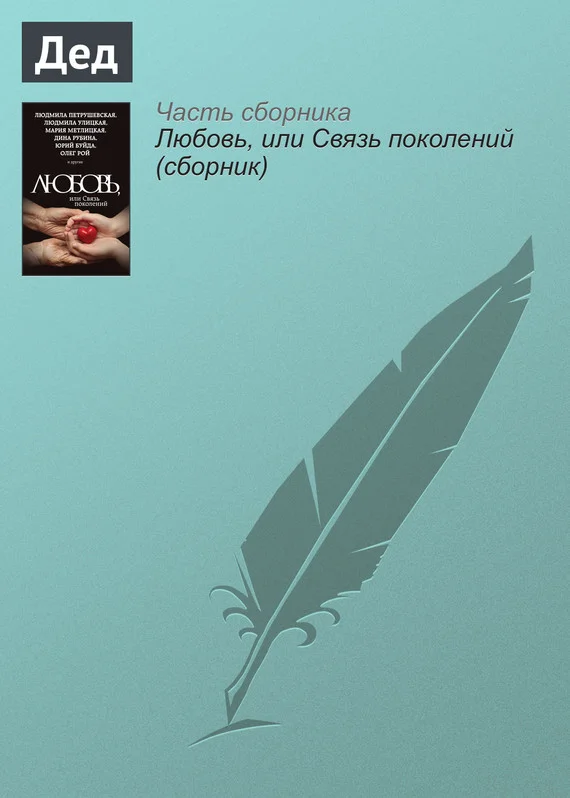 Обложка Дед