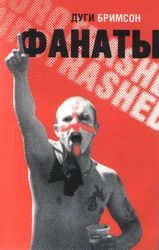 Обложка Фанаты: Триумфальное шествие футбольных хулиганов по Европе