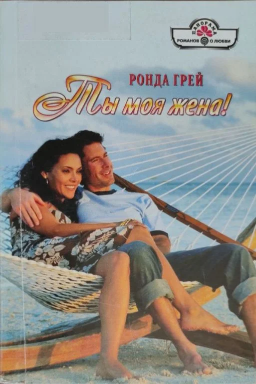 Обложка Ты моя жена!