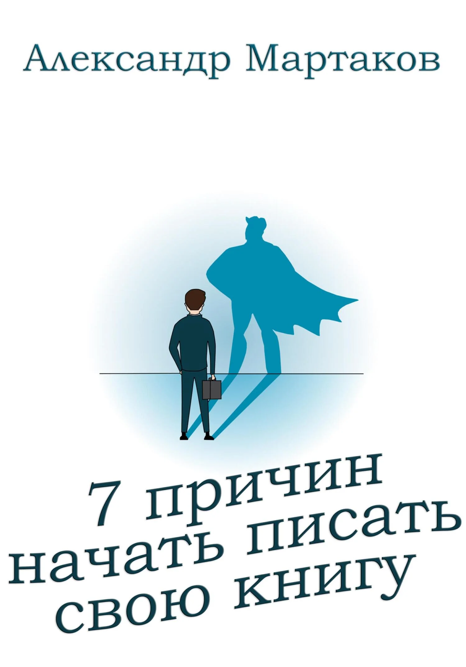Обложка 7 причин начать писать свою книгу