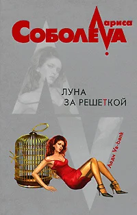 Обложка Луна за решеткой