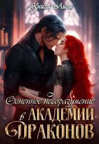 Обложка Огненное недоразумение в Академии Драконов