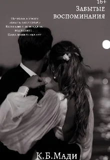 Обложка Забытые воспоминания