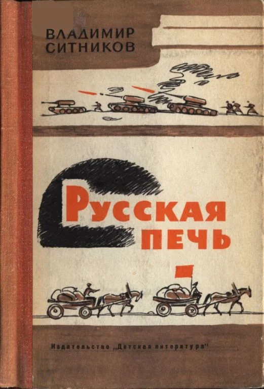 Обложка Русская печь