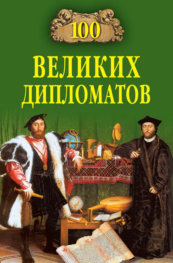 Обложка 100 великих дипломатов