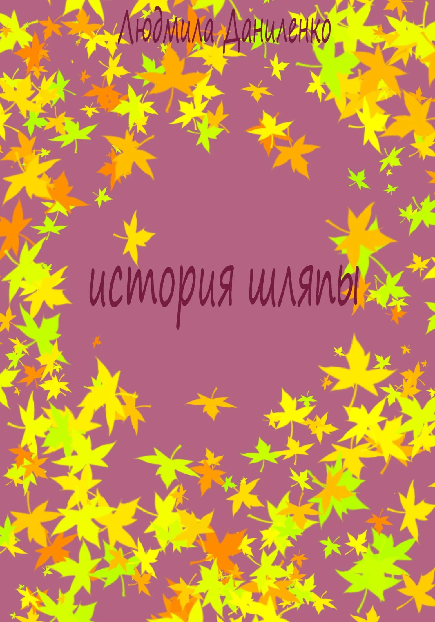 Обложка История шляпы