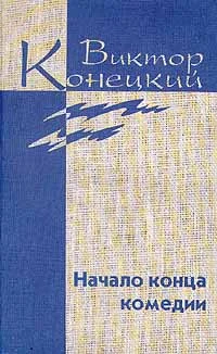 Обложка Том 4. Начало конца комедии