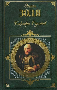 Обложка Карьера Ругонов
