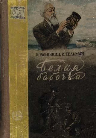 Обложка Белая бабочка