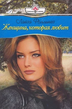Обложка Женщина, которая любит