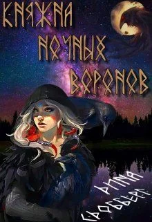 Обложка Княжна ночных воронов