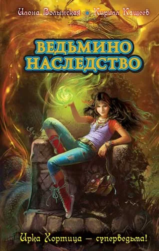 Обложка Краткий колдовской словарь. Малая книга заклятий Ирки Хортицы