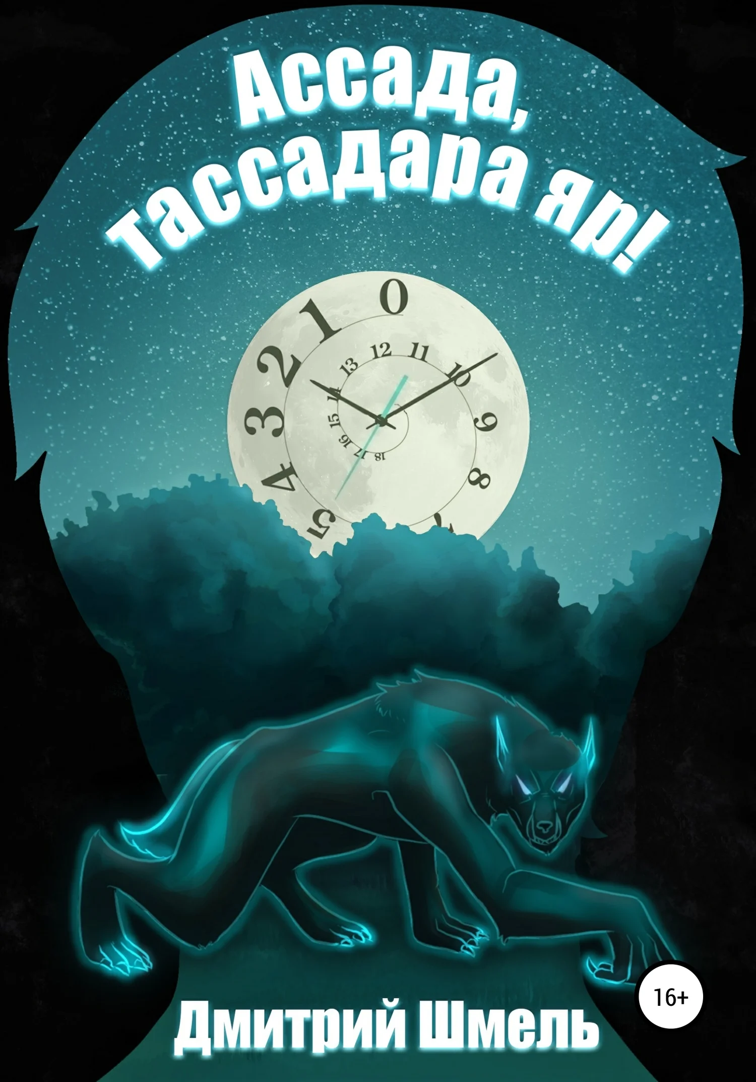 Обложка Ассада, тассадара яр!