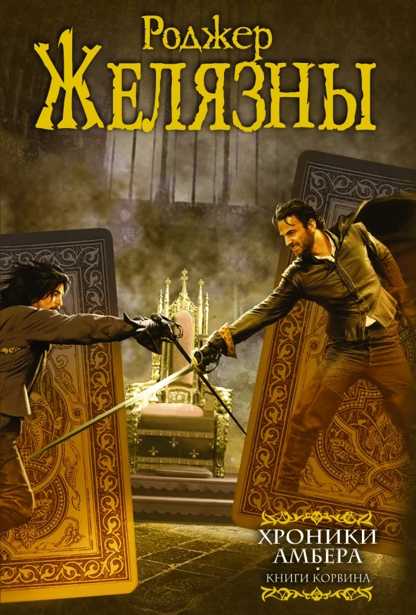 Обложка Хроники Амбера. Книги Корвина