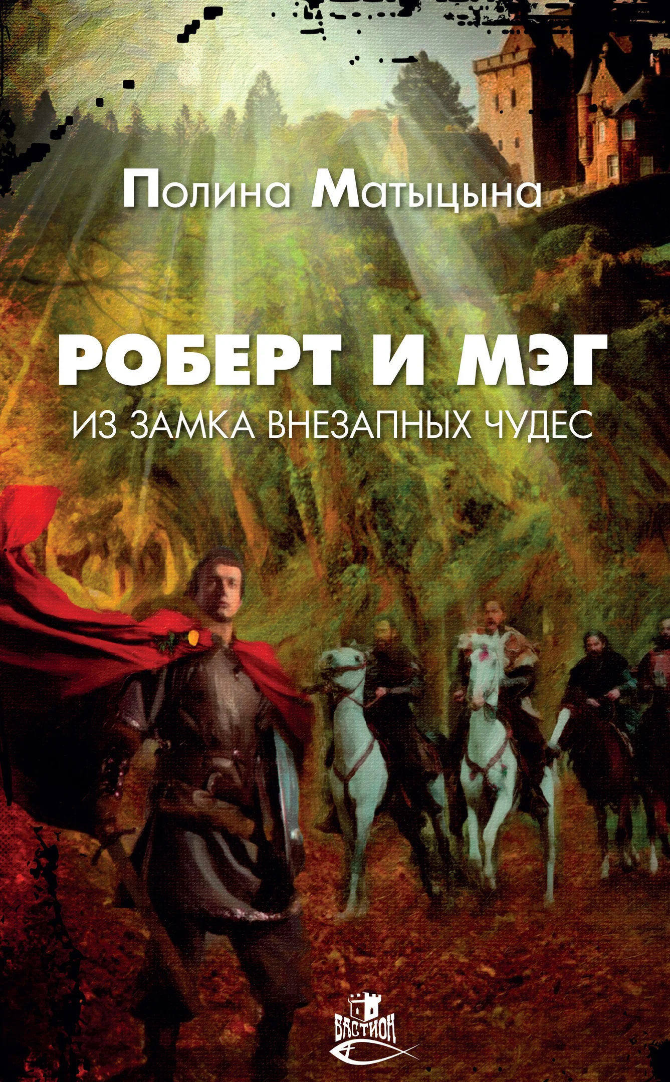 Обложка Роберт и Мэг из замка внезапных чудес