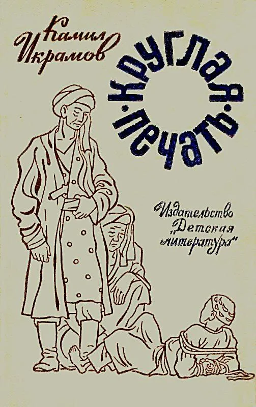 Обложка Круглая печать. Повести