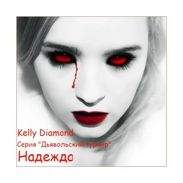 Обложка Надежда (СИ)