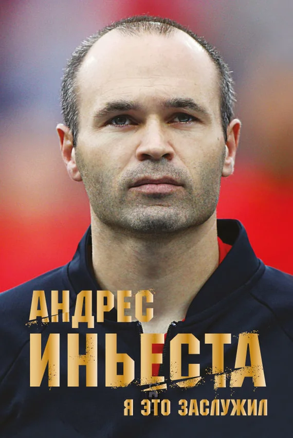 Обложка Я это заслужил