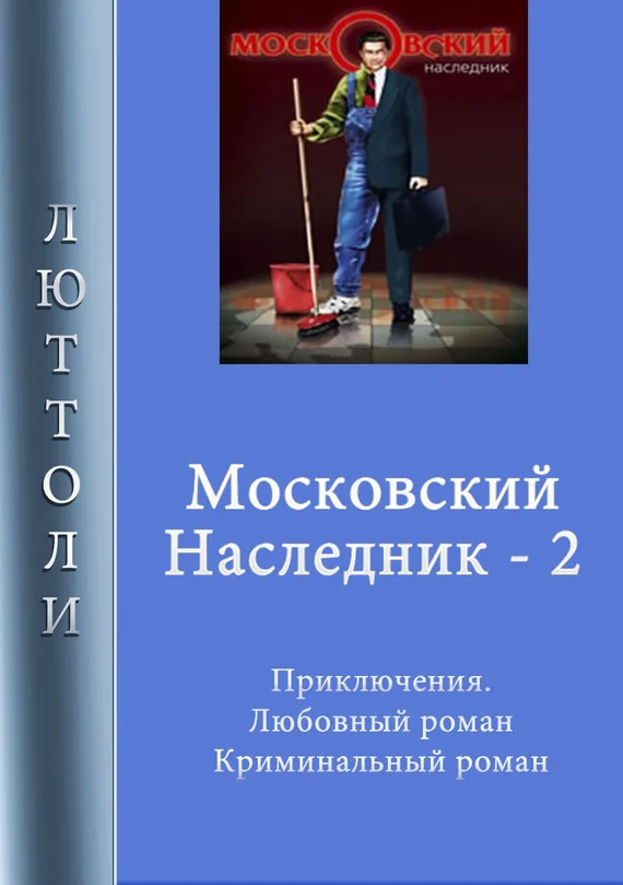 Обложка Московский наследник. Книга 2