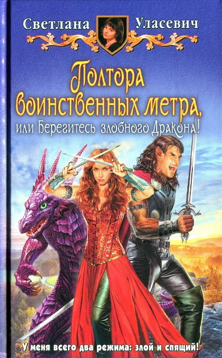 Обложка Полтора воинственных метра, или Берегитесь злобного дракона