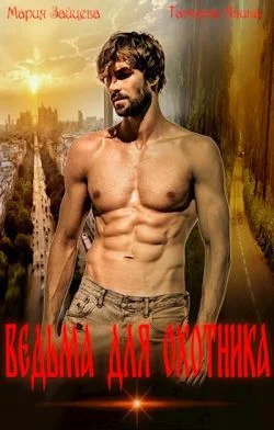 Обложка Ведьма для охотника