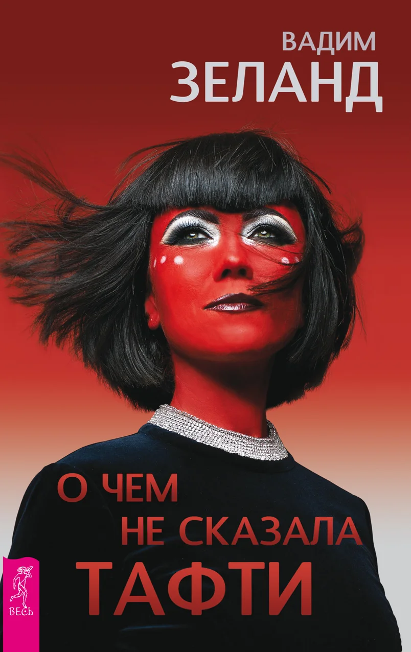 Обложка О чем не сказала Тафти