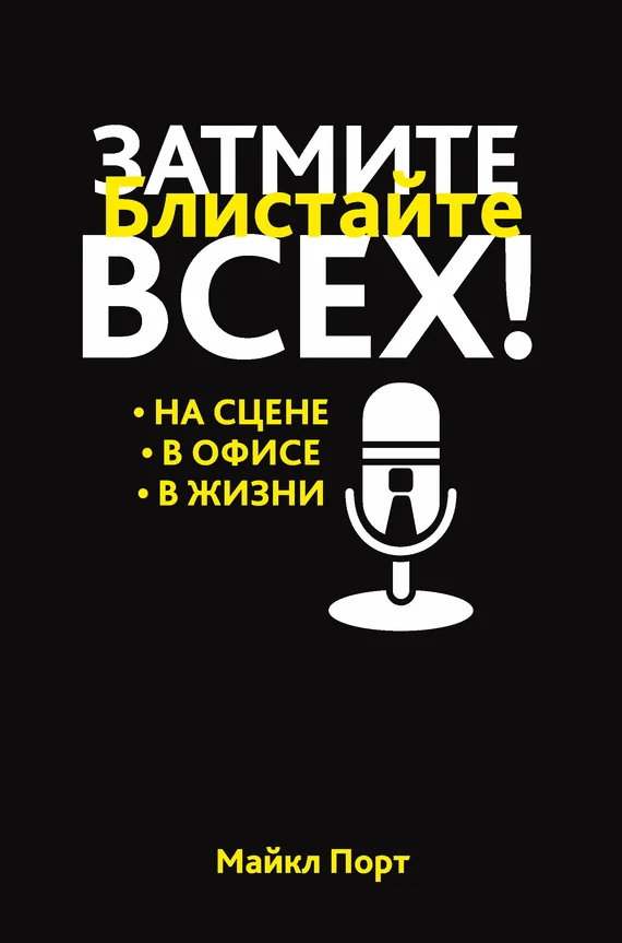 Обложка Затмите всех! Блистайте на сцене, в офисе, в жизни