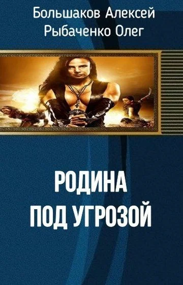 Обложка Родина под угрозой