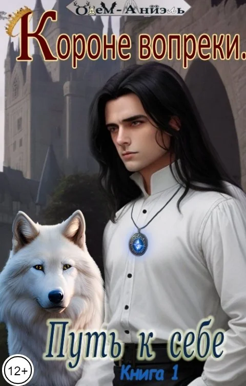 Обложка Короне вопреки. Путь к себе. Книга 1