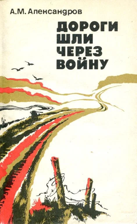 Обложка Дороги шли через войну