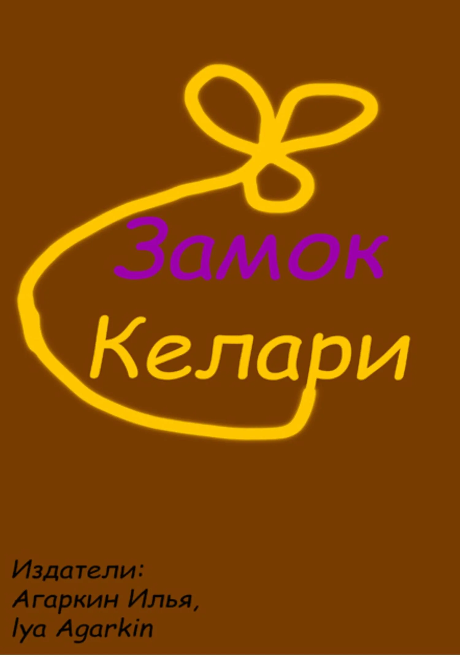 Обложка Замок Келари