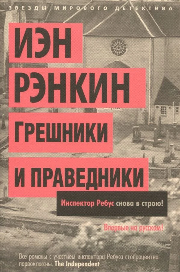 Обложка Грешники и праведники