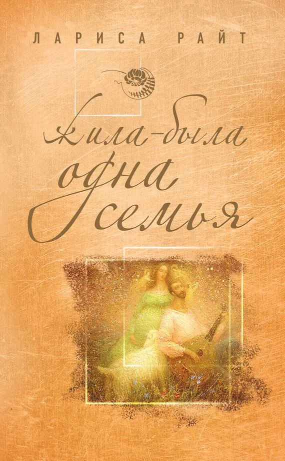Обложка Жила-была одна семья