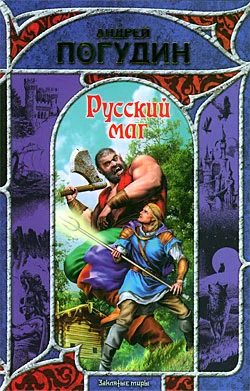 Обложка Русский маг