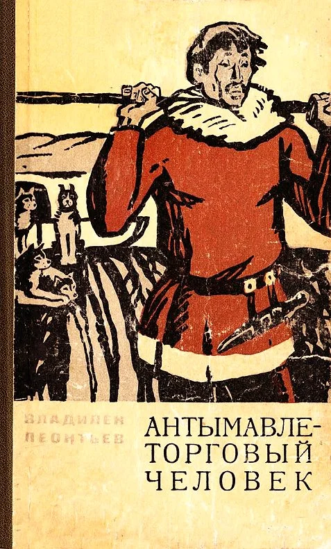 Обложка Антымавле — торговый человек