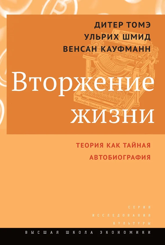 Обложка Вторжение жизни. Теория как тайная автобиография
