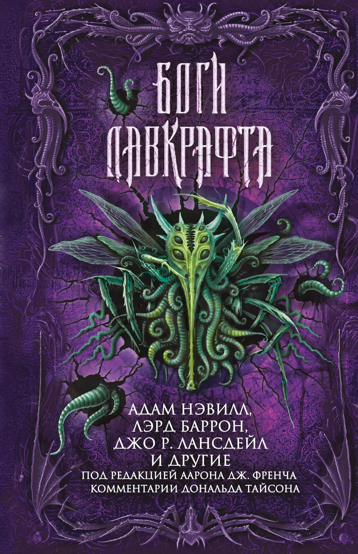Обложка Боги Лавкрафта
