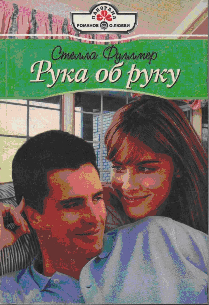 Обложка Рука об руку