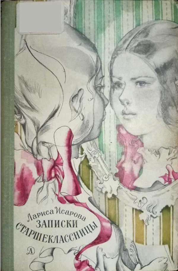 Обложка Записки старшеклассницы