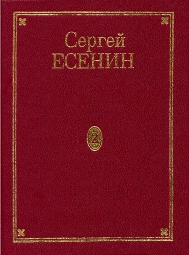 Обложка Том 2. Стихотворения (маленькие поэмы)