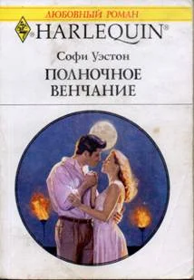 Обложка Полночное венчание