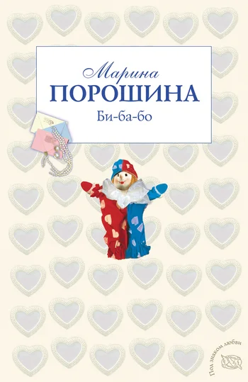 Обложка Би-ба-бо