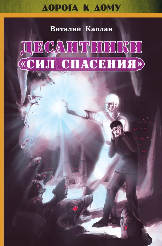 Обложка Десантники «Сил Спасения»