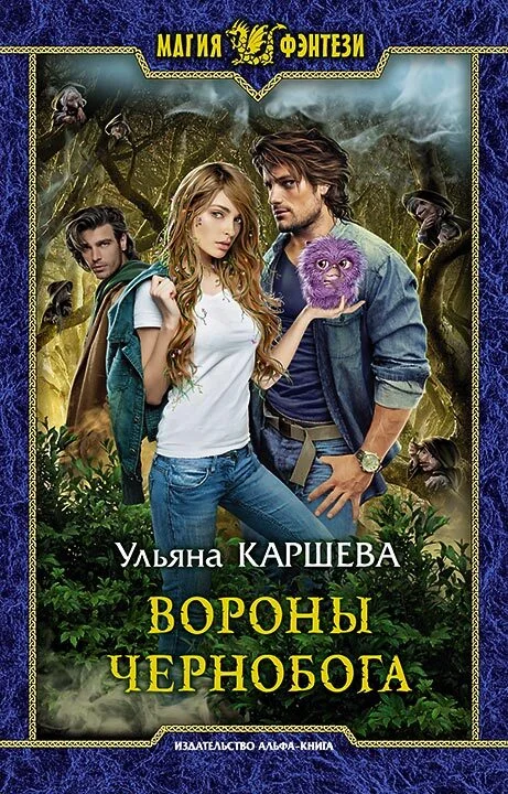 Обложка Вороны Чернобога