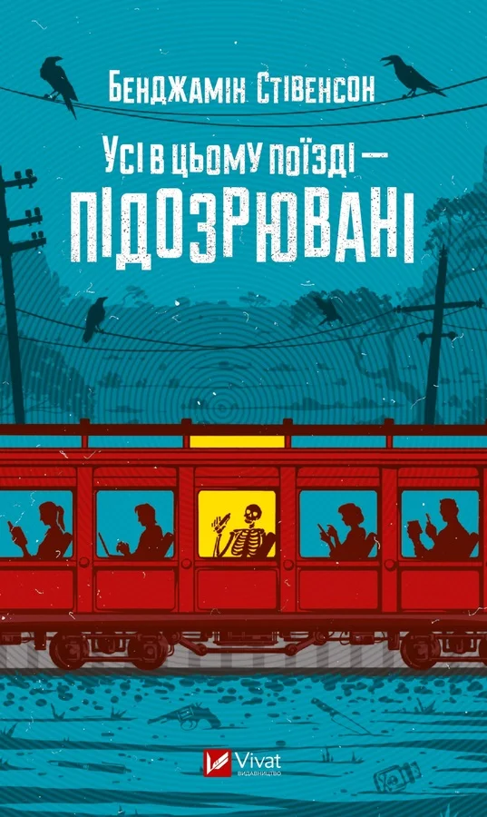 Обложка Усі в цьому поїзді — підозрювані
